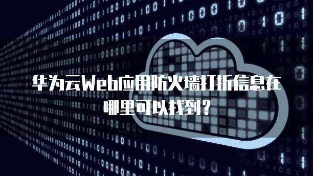 《防火墻》游戲打折促銷 探索互聯(lián)網(wǎng)游戲服務(wù)的優(yōu)惠盛宴